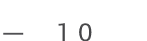 — 10